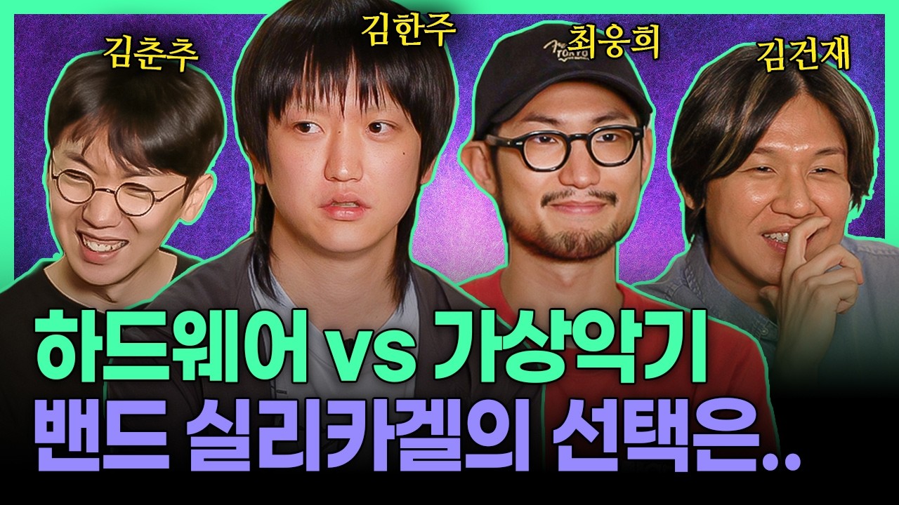 실리카겔의 사운드가 특별한 이유 I 밴드 실리카겔 사운드 메이킹