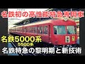 名/迷列車で行こう 名鉄5000系 〜速くて涼しい名鉄特急〜