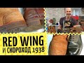 Red WIng и Скороход 1938 👞 Вес - это надежность! Про рабочие ботинки и магазин Code7.ru