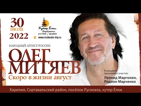 Олег Митяев и группа "Ирония Судьбы" с концертом «Скоро в жизни август» на Хуторе Ëлки 30 июля 2022