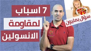 سبعة اسباب مقاومة الانسولين و السكري