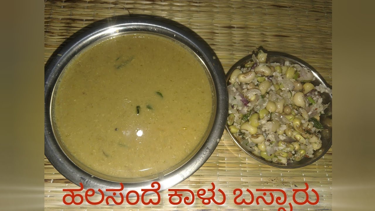 ಆರೋಗ್ಯಕ್ಕೆ ತುಂಬಾ ಒಳ್ಳೆಯ ಈ ಹಲಸಂದೆಕಾಳು ಬಸ್ಸಾರು, #bussaru #bussambar #halasandhekalusambar
