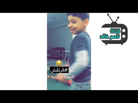 الشعب كله يقلد الطفل الي يغني قرنقش قرنقش