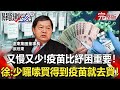 【關鍵時刻全集】20210910 又慢又少！疫苗比紓困重要！徐旭東槓政府：「少囉嗦 買得到疫苗就去買」！！先禮後兵？拜登相隔七個月致電習近平 大小軍艦壓境抗中準備好了！？ ｜劉寶傑