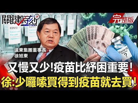 【關鍵時刻全集】20210910 又慢又少！疫苗比紓困重要！徐旭東槓政府：「少囉嗦 買得到疫苗就去買」！！先禮後兵？拜登相隔七個月致電習近平 大小軍艦壓境抗中準備好了！？ ｜劉寶傑