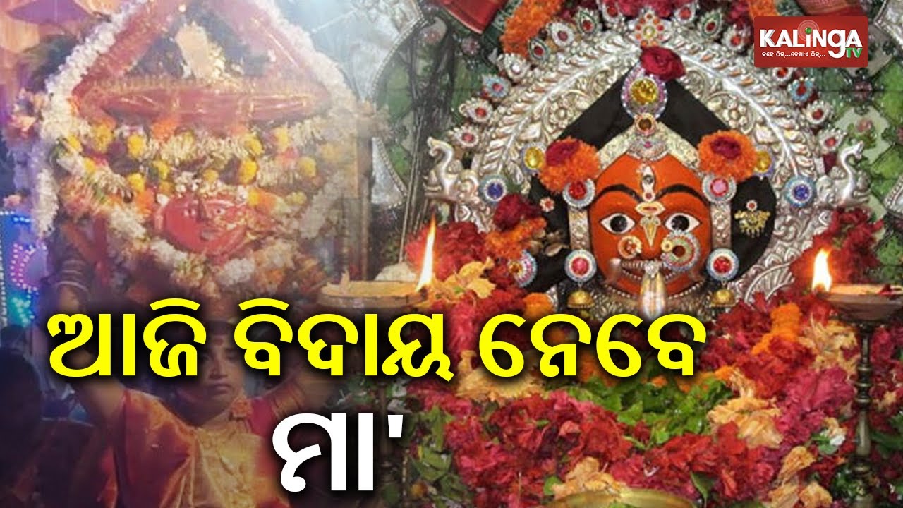 End of Brahmapur's Famous Budhi Thakurani Jatra Today | Kalinga TV