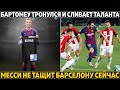 Бартомеу тронулся умом и сливает таланта ● Месси больше не тащит Барсу? ● Тиаго пойдет в Ливерпуль