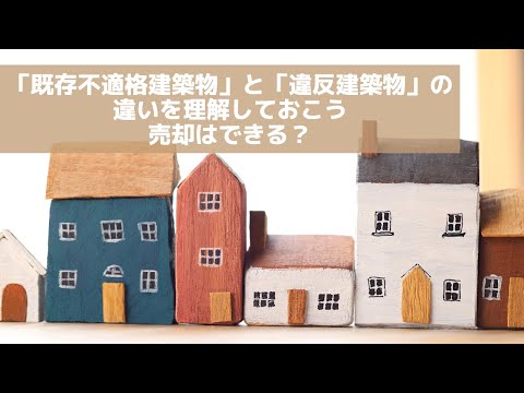 「既存不適格建築物」と「違反建築物」の違い——売却はできる？