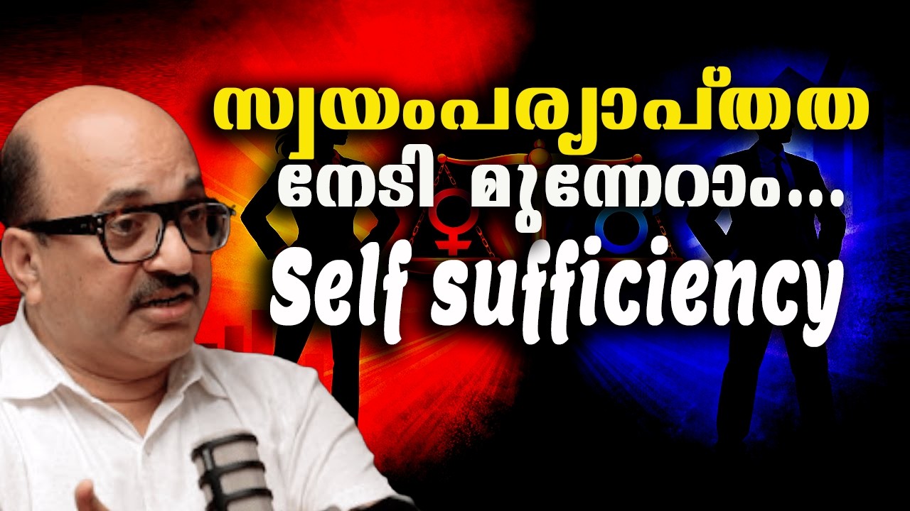 സ്വയം പര്യാപ്തത നേടി മുന്നേറാം |  സ്ത്രീ പുരുഷ സമത്വം ഉറപ്പാക്കാം |Explained by Dr Anees Ali