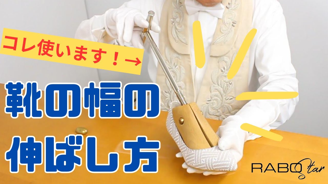 【プロの技】靴の幅の伸ばし方 ～ストレッチャーの使い方～－靴屋さんでやっている裏技も！【今日から役立つ豆知識 vol.12】