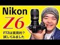 Nikon Z 6 フルサイズミラーレス使ってみた！純正マウントアダプターFTZでマイクロニッコール60mm F2.8レンズは実用になるか？