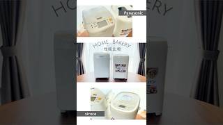 【HBメーカー比較】Panasonic とsirocaの基本スペック比べてみた #shorts #ホームベーカリー