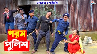 গরম পুলিশ || তারছেরা ভাদাইমা || Gorom Police || Tarchera Vadaima || Bangla Koutuk 2023