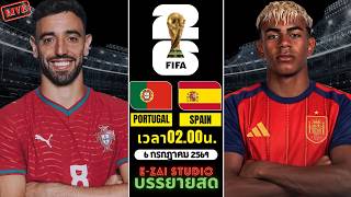 🔴LIVESCORE พากย์สด : โปรตุเกส vs สเปน ฟุตบอลโลก 2026 รอบ 16 ทีมสุดท้าย screenshot 1