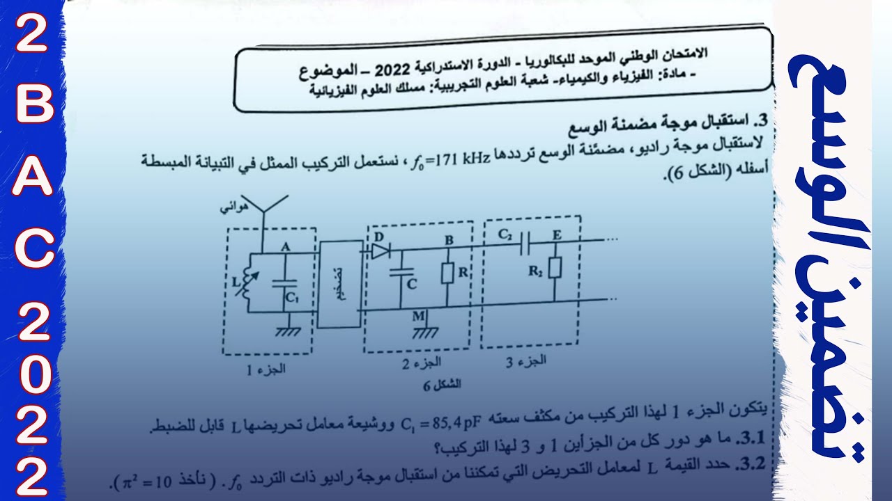 تصحيح تمرين | تضمين الوسع : استقبال موجة مضمنة الوسع | مأخوذ من وطني 2022 PC