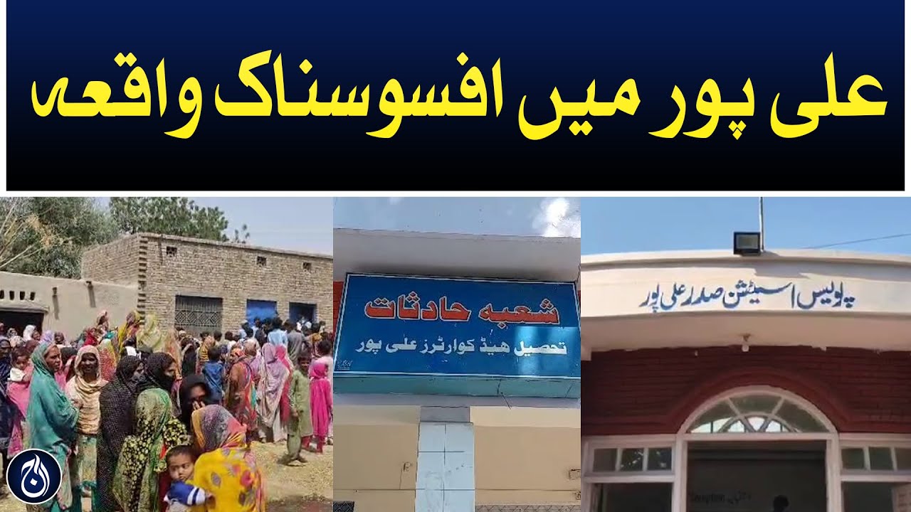 Sad incident in Alipur - Aaj News