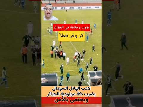 لاعب الهلال السودانى يضرب دكة مولودية الجزائر ويحتمى بالأمن