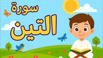 سورة التين - تعليم القرآن للأطفال - أحلى قرائة لسورة التين - قناة انس Quran for Kids -Surah Al Tin