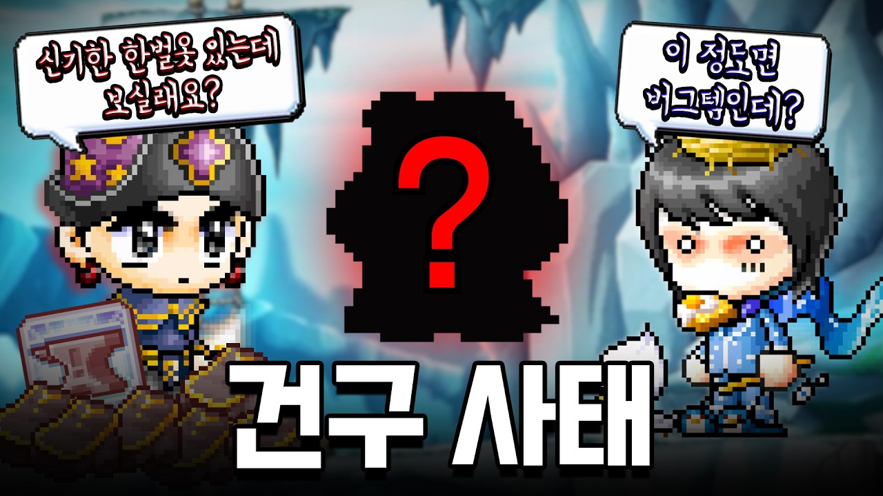 옛날 메이플 플래닛을 흔들었던 '건구 사태' 버그 사용자가 직접 찾아와서 템을 팝니다;;; *소름주의 [메이플 플래닛 썬콜 육성기 3화]