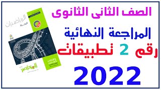 مراجعة نهائية تطبيقات الرياضيات حل النموذج الثانى من نماذج المعاصر الجديدة 2022