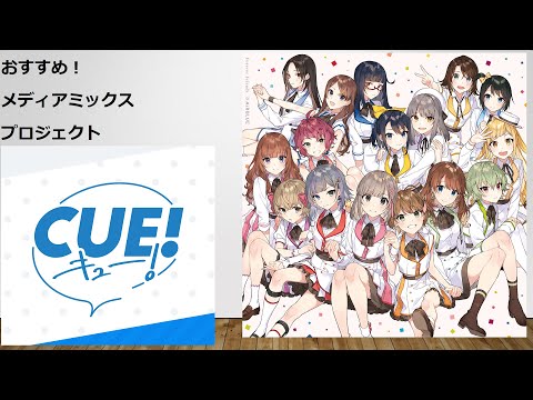 声優が声優をする神コンテンツ！CUE!の紹介動画