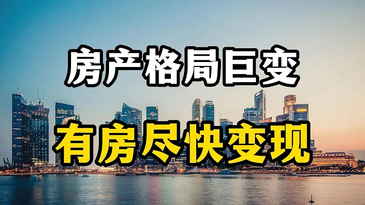 楼市格局发生巨变，拥有多套房家庭该尽快卖房，房产专家全面分析 - 天天要闻