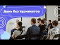 Акция &quot;День без турникетов&quot; 08.12.2022