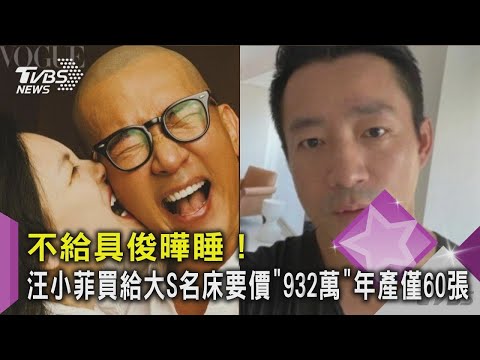 【星聞爆爆】不給具俊曄睡！汪小菲買給大S名床要價「932萬」年產僅60張