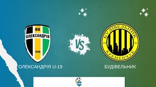 ТОВАРИСЬКА ГРА | Олександрія Ю-19 - Будівельник