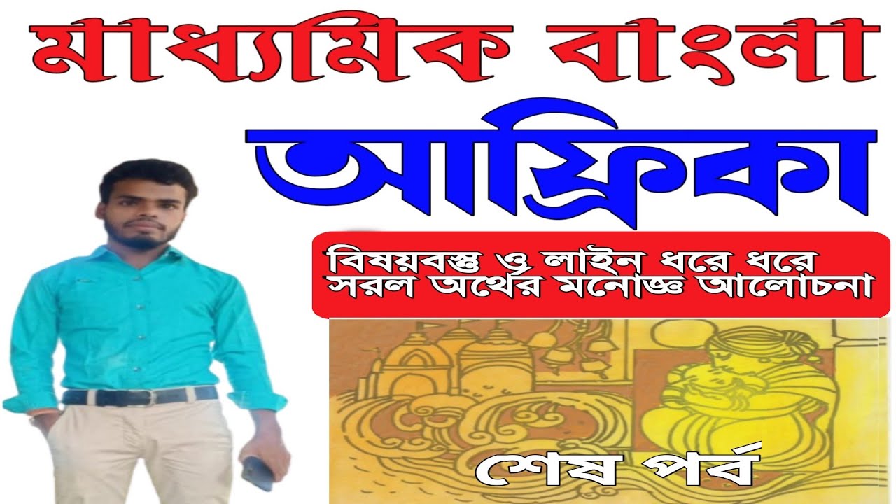মাধ্যমিক বাংলা || আফ্রিকা - রবীন্দ্রনাথ ঠাকুর | বিষয়বস্তু ও লাইন ধরে ধরে সরল অর্থ আলোচনা | Mohit Sir