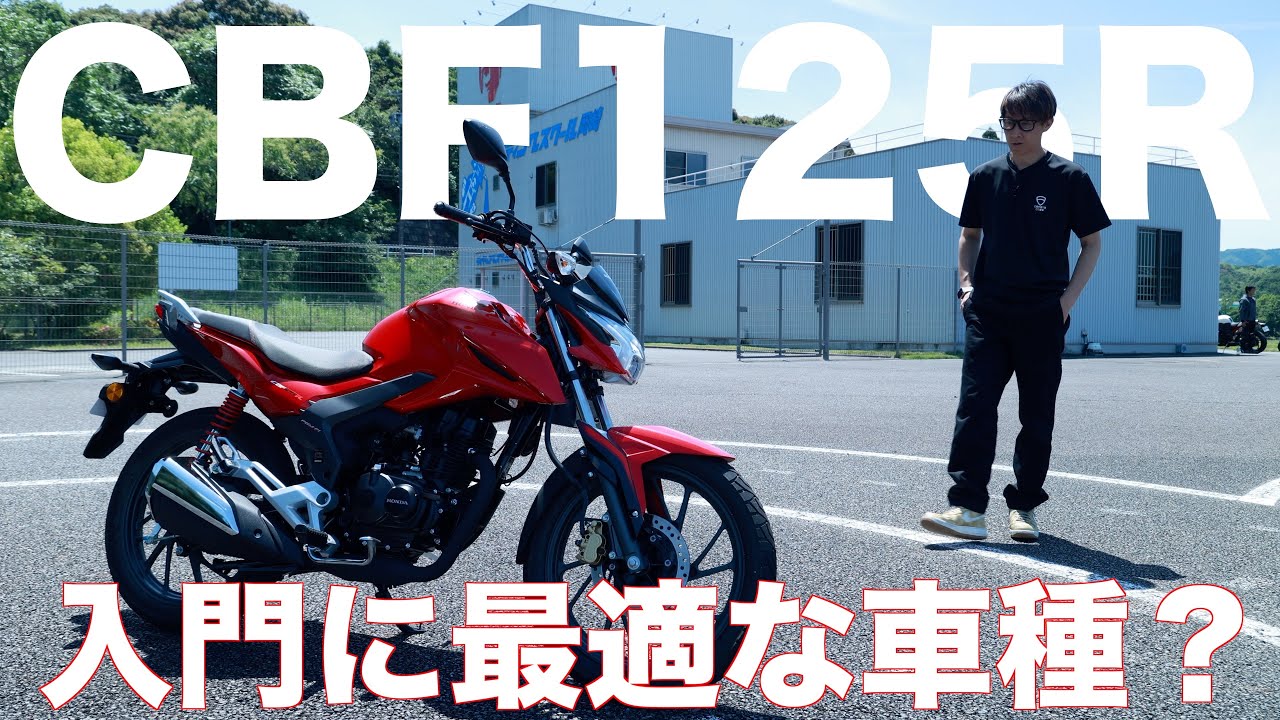 Do you know about the CBF125R? - YouTube