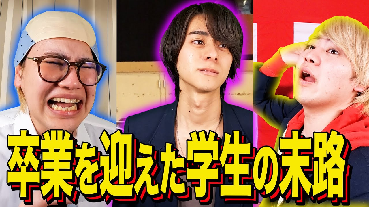 【末路コント】卒業を迎えた学生の末路