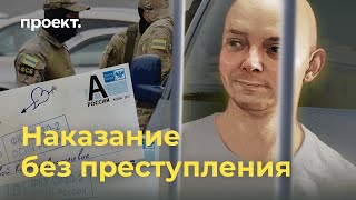 Наказание без преступления. Год со дня ареста Ивана Сафронова