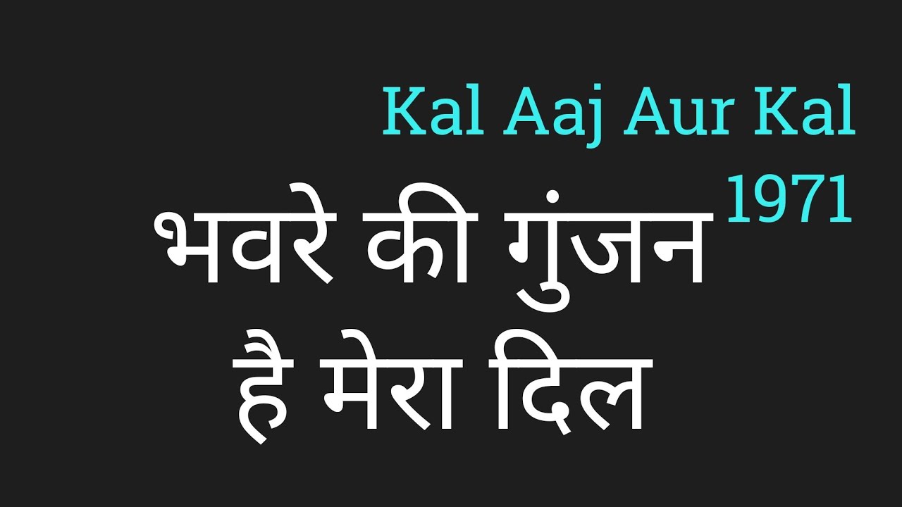 Bhavre Ki Gunjan Hai Mera Dil Hindi Lyrics हिंदी लिरिक्स bhaware ki