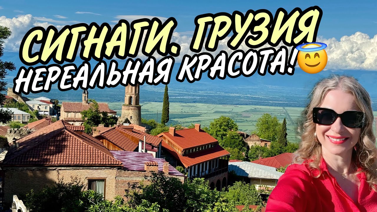 СИГНАГИ - большая прогулка по городу ЛЮБВИ. Таких нереальных улиц и пейзажей вы нигде не увидите!