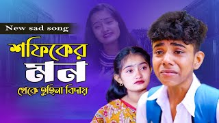 শফিকের মন থেকে তুহিনা বিদায় । Sofiker mon Theke Tuhina Biday । Sofik \& Tuhina । New Sad song