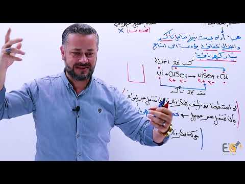 الدرس 8 الخلايا الغلفانية الجزء الأول 1080