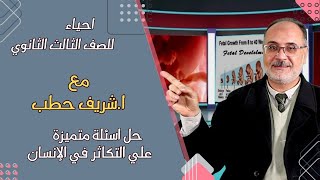 الأحياء للصف الثالث الثانوي  05  حل اسئلة متميزة علي الفصل الثالث التكاثر في الانسان