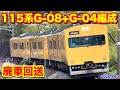 【JR西日本 115系濃黄色G-08+G-04編成 廃車回送 回8345M 2026.4.13】