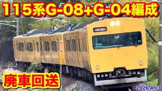 【JR西日本 115系濃黄色G-08+G-04編成 廃車回送 回8345M 2026.4.13】