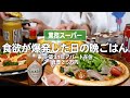 【業務スーパー】食欲が爆発した30代子なし夫婦のリアルな晩ごはん｜2人暮らしの自炊記録