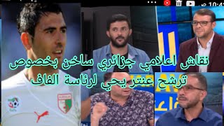 نقاش اعلامي جزائري ساخن بخصوص ترشح عنتر يحي لرئاسة الفاف