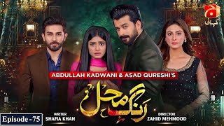 Rang Mahal Episode 75 | Humayun Ashraf - Sehar Khan | @GeoKahani