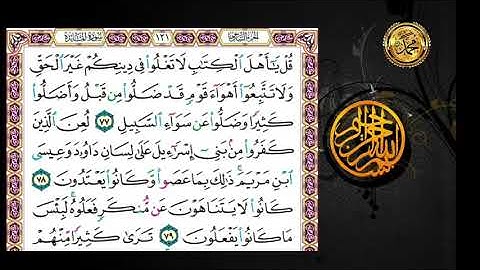 سورة المائدة                                         صفحة  ١٢١ 🗓 من الأية ( ٧٧ ) إلى الأية( ٨٢ )