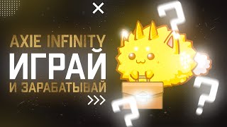 Обзор на Axie Infinity | Стоит ли играть? | Сколько можно заработать, играя в 2022?