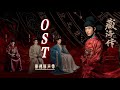 Hi Res Legend Of Zang Hai 藏海传 OST Full Playlist 藏海传 影视原声大碟 含伴奏 配乐 肖战 张婧仪 周奇 黄觉领衔主演 古装传奇剧 歌词字幕 Hi Res Legend Of Zang Hai 藏海传 OST Full Playlist 藏海传 影视原声大碟 含伴奏 配乐 肖战 张婧仪 周奇 黄觉领衔主演 古装传奇剧 歌词字幕