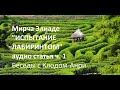 Мирча Элиаде "Испытание лабиринтом. Беседы с Клодом-Анри Роке", ч. 1