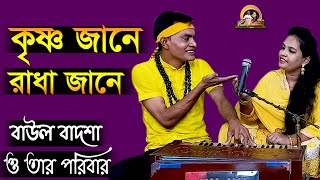 কৃষ্ণ জানে রাধা জানে || Krishno jane radha jane || Baul Badsha & Shuly||Radha Krishna ||@baulbadsha Thumb