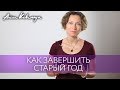 Как завершить старый год