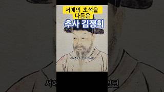 추사 김정희의 작품과 세한도 #추사 김정희 #세한도
